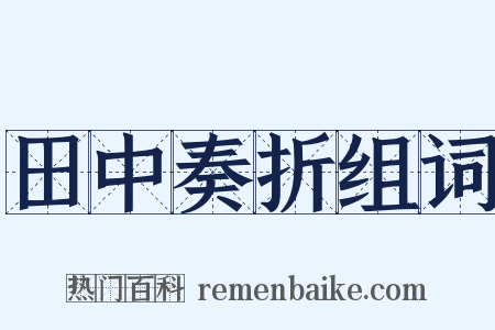 田中奏折组词是什么意思的图片